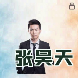 张昊天