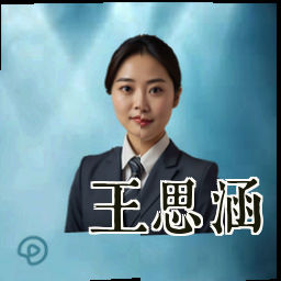 王思涵